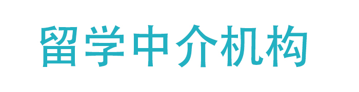 留学辅导中介