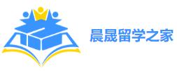 晨晟留学之家