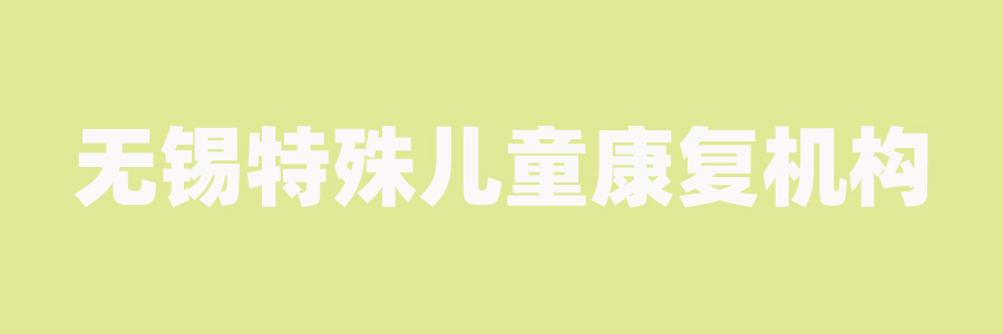 自闭症儿童康复训练机构