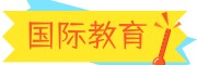 国际教育