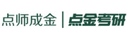 点师成金考研