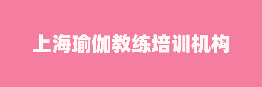 瑜伽教练培训机构