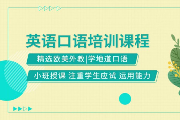英语口语课程