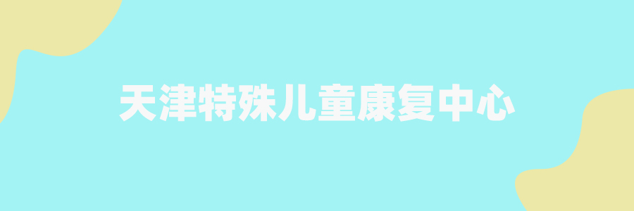 儿童自闭症康复训练机构