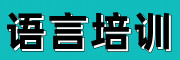 语言培训