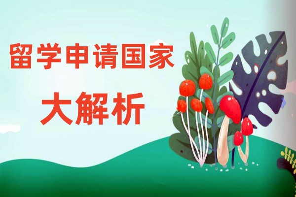北京留学中介机构