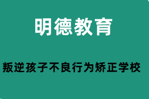 明德教育
