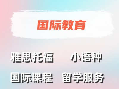 出国留学中介