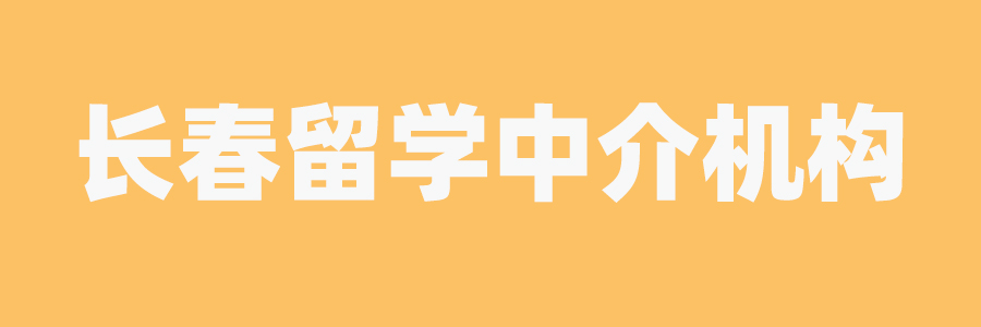 惠凯留学中介机构
