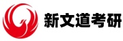 新文道考研