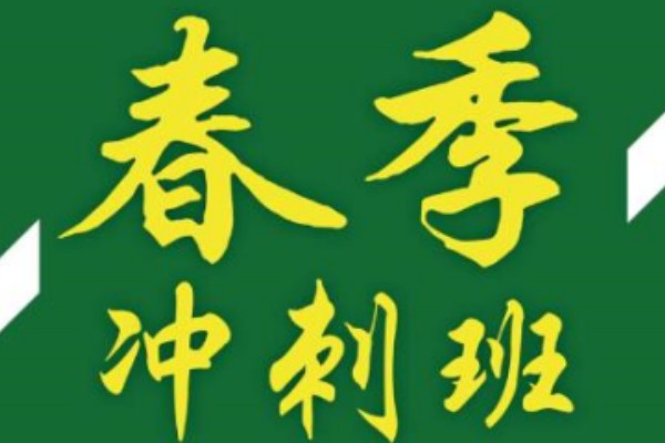 春季高考辅导班