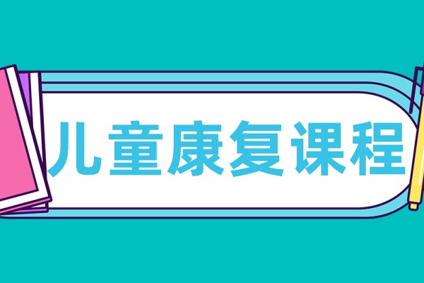 儿童康复课程内容