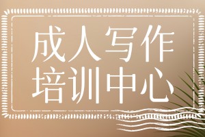 写作培训中心陈老师