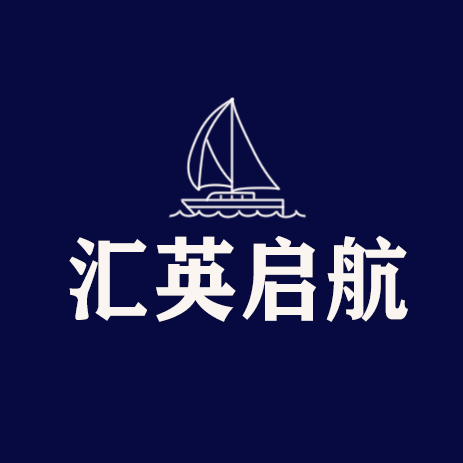 汇英启航