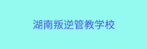 青少年叛逆管教学校