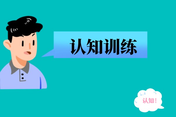 认知信息加工促进训练班