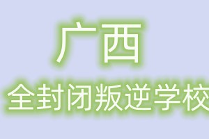 广西叛逆学校
