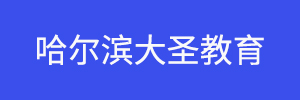 哈尔滨大圣教育