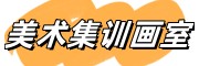 美术生集训画室