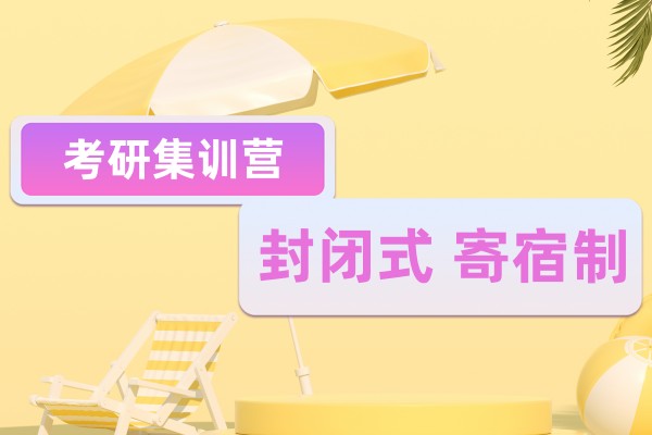 考研集训营