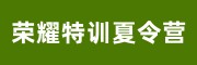 荣耀特训
