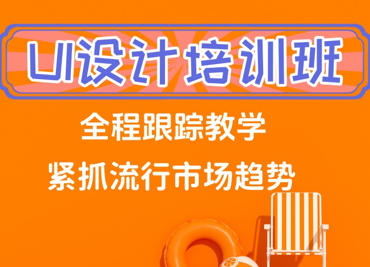 UI设计培训班