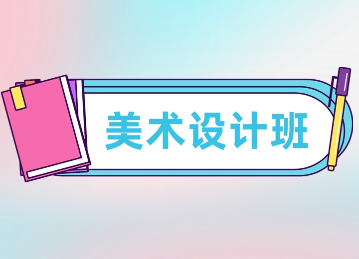 美术设计培训班