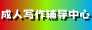 写作培训中心