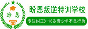 盼恩叛逆孩子改造学校