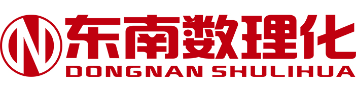上海东南数理化