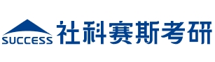 北京社科赛斯考研辅导机构