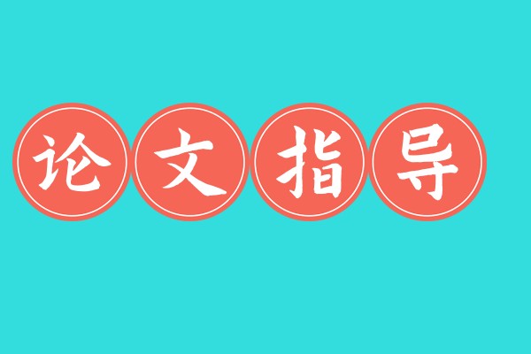 论文辅导课程