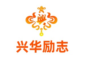 兴华励志