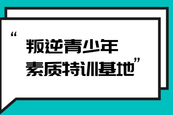 昆明叛逆青少年素质特训基地招生简章