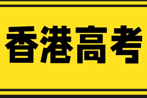 HKDSE冲刺班