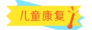 西安儿童康复中心