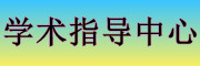 学术指导中心