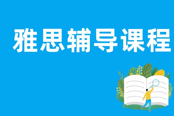 雅思辅导课程