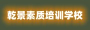 乾景特训