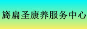 旖扁圣中医康养服务中心