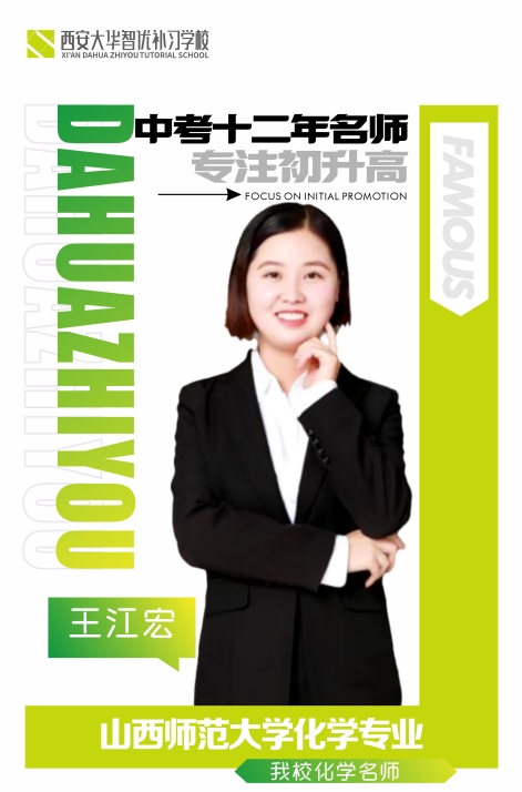 西安大华智优补习学校王老师