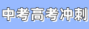 中考高考冲刺机构