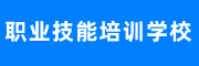 职业技能培训学校