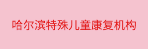 特殊儿童康复训练机构