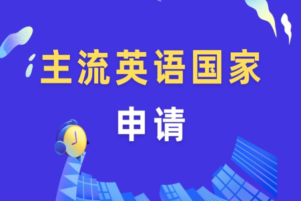 留学咨询申请办理
