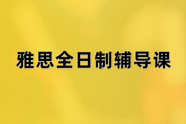 雅思全日制辅导