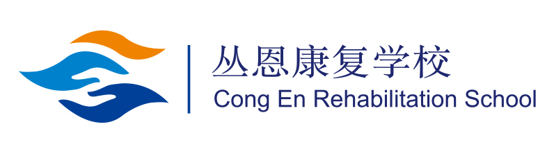 丛恩儿童康复