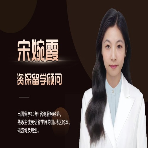 戴氏留学宋老师