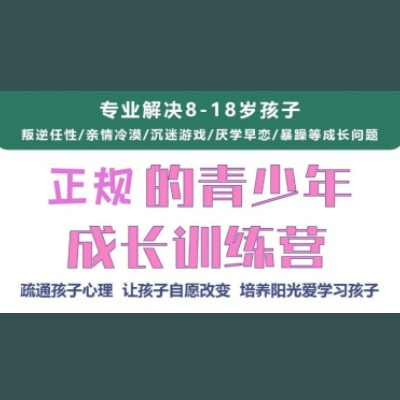 叛逆少年素质培训学校招生简章