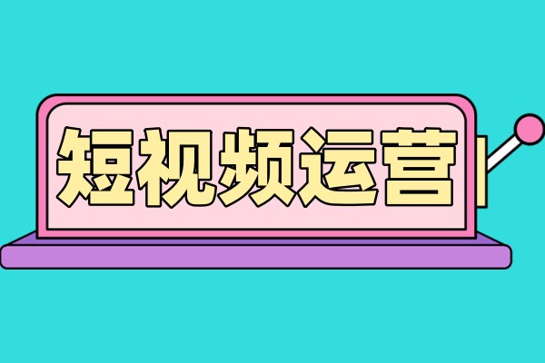 短视频拍剪与运营